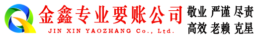 德清金鑫收债公司